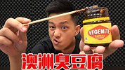 体验一下网上的澳洲臭豆腐! 感觉全是酱油味! 闻着香吃着臭