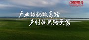 《中国推介》太仆寺旗：“产业铺就致富路 乡村振兴路更宽”