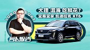 与新美式大型SUV凯迪拉克XT6的大理第三次邂逅