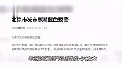 出行注意！北京市发布寒潮蓝色预警和大风蓝色预警！