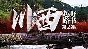 越野这事 牧马人还不如轿车？【越野路书】川西02