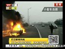 小客车自燃