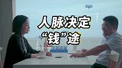 花絮：人脉致富！从农村穷小子到身价上亿