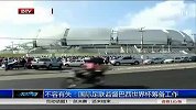世界杯-14年-不容有失！ 国际足联监督巴西世界杯筹备工作-新闻