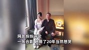 新娘婚礼愿望是和离婚20年的父母合影，快门按下那一刻，新娘泪崩