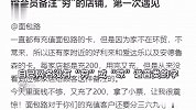 女子面包店充200元被备注穷，质疑店铺对客户分等级，店家：是误打
