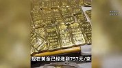 金价疯涨！95后女生贷款30万买黄金，2周赚2万