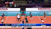 排球-13年-女排世俱杯：亚洲冠军上演逆转好戏 广东恒大勇夺季军-新闻