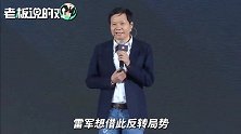 一年前的雷军：小米要千亿市值！今股价腰斩，市值蒸发1500亿港元