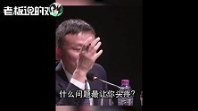 “问题宝宝”蔡崇信逗笑马云！马老师再出金句：不要给猴子涂口红