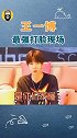 王一博最强“打脸”现场，曾说不会去这就是街舞