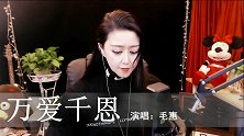 毛惠深情演唱一曲《万爱千恩》太多的感动,无以言表!