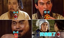 《三国球事》第2回:大哥惨败二弟三弟送温暖 原来穆帅叫赵云