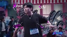 这就是街舞：选手比赛途中被王一博打断，理由是讨厌抄袭