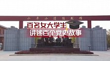 小平小道：改革开放思想在这里萌芽 #女大学生  #党史