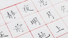 一年下古诗《静夜思》，一边学古诗，一边学书法