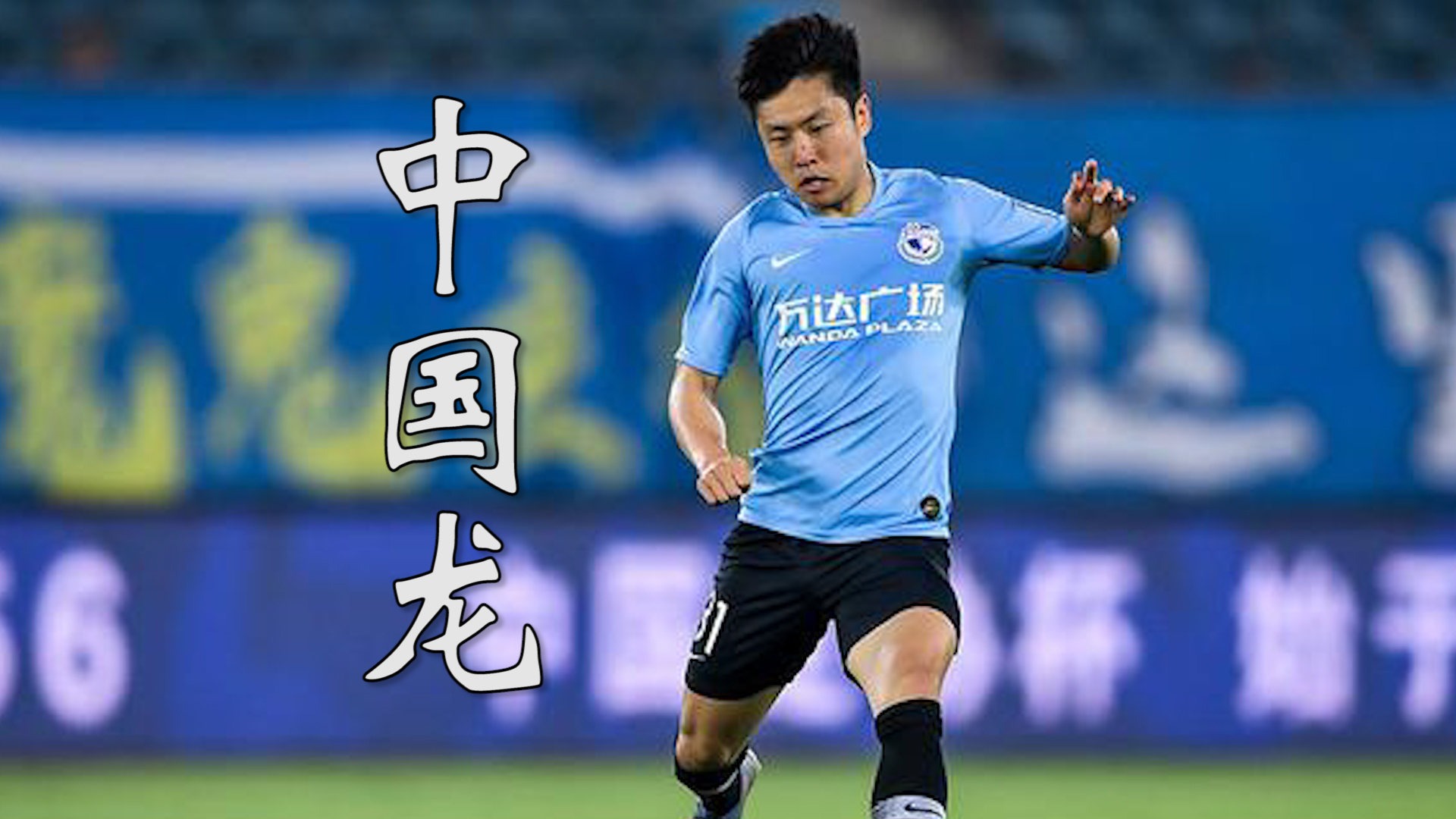 上轮急得撕破背心!郑龙为一方打开胜利之门 他是世俱杯唯一进球中国人