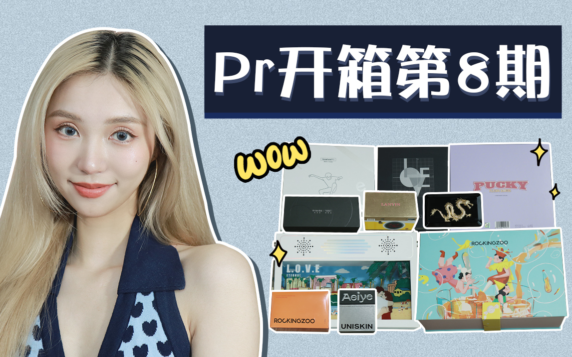 快乐的开箱时间又到啦！