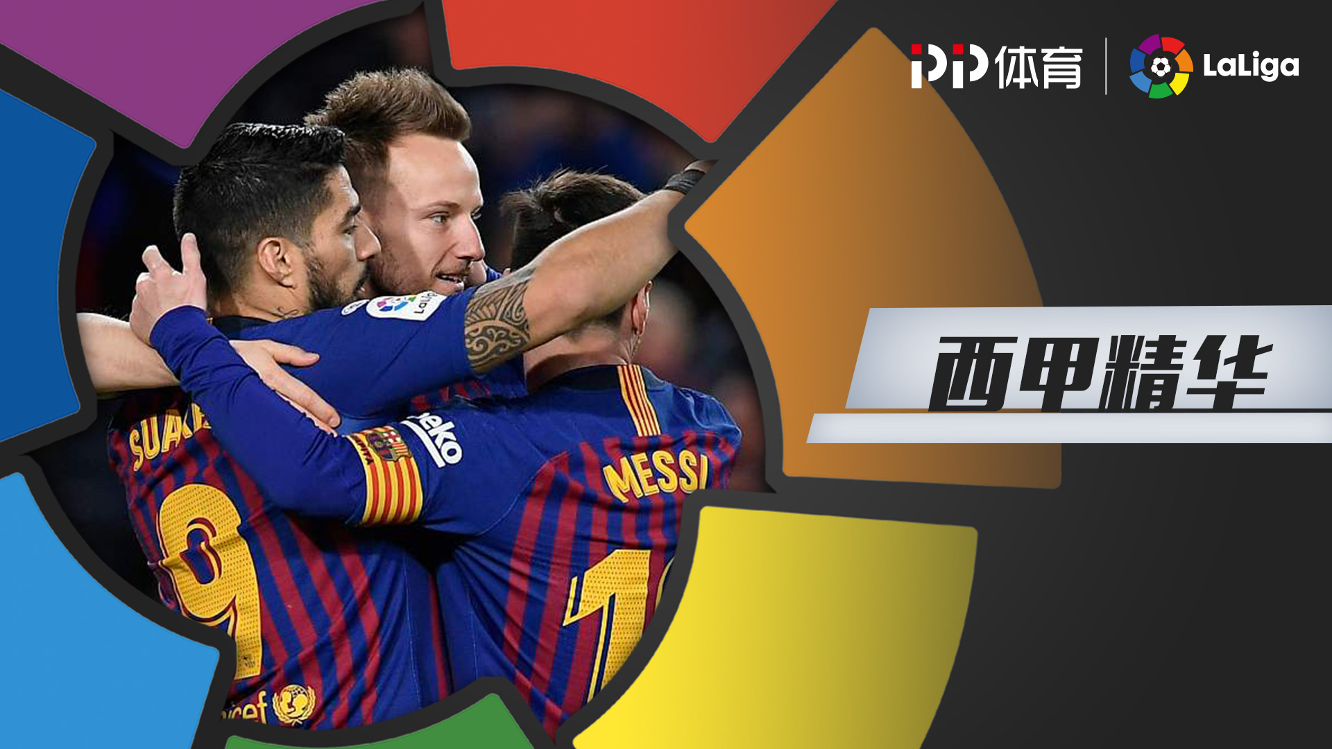 《西甲精华》第27期:武磊刷首次助攻 梅西里程碑之战告捷