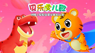 贝乐虎儿歌