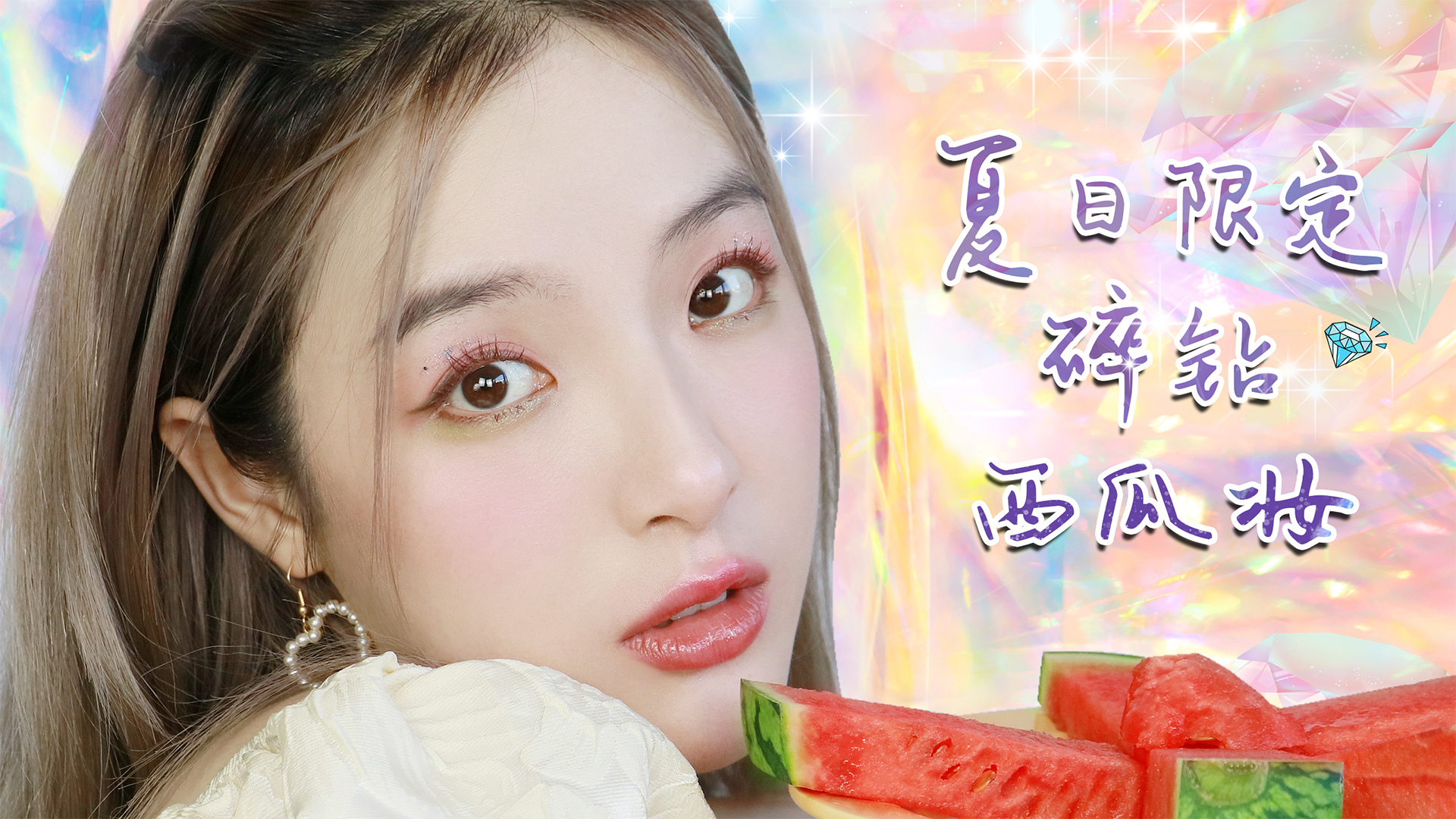 夏日限定碎钻西瓜妆