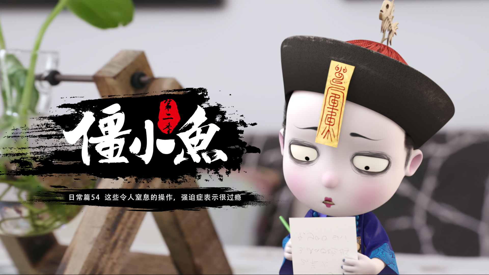 叫我僵小鱼 日常篇 第二季 54集 强迫症