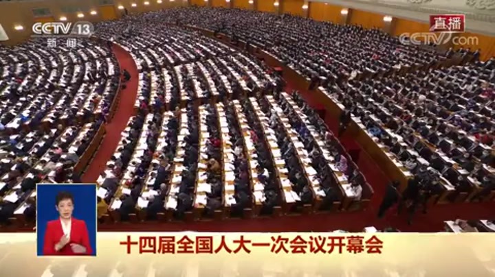 十四届全国人大一次会议