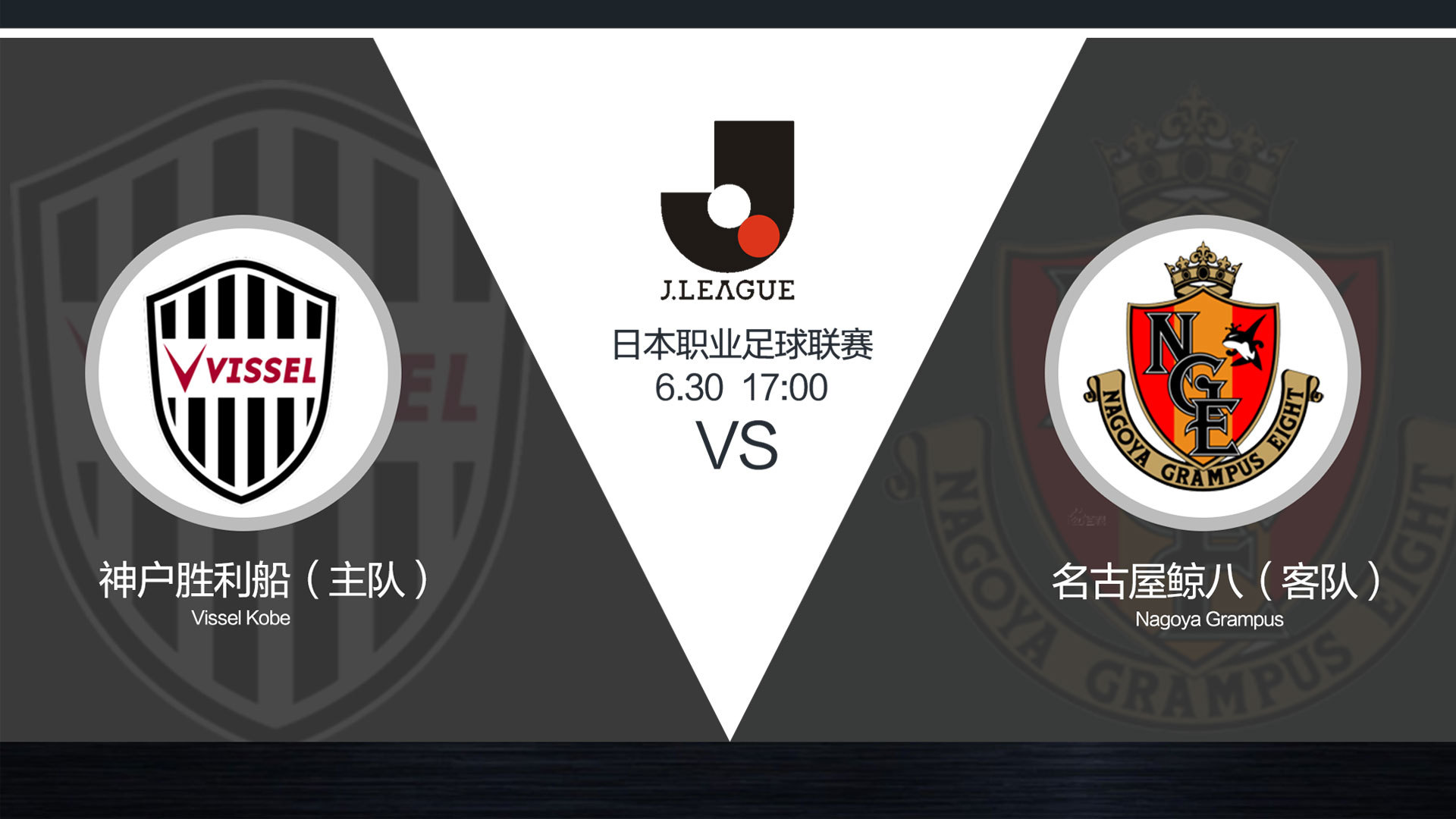 超级竞彩日-主队神户胜利船指数过热 名古屋鲸八客场战平值得提防