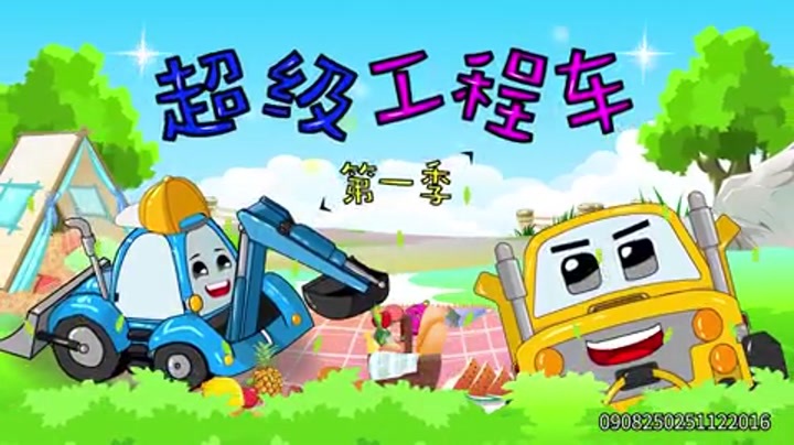 超级工程车第一季