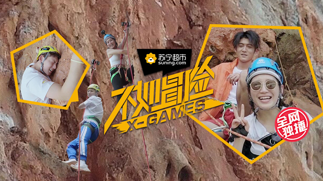 不如冒险- 陈翔带病攀岩，佟梦实中途欲放弃？