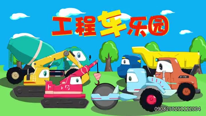 工程车乐园