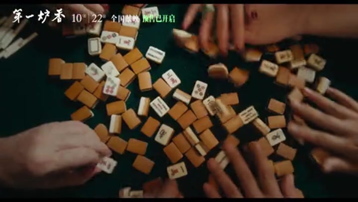 第一炉香(终极预告)