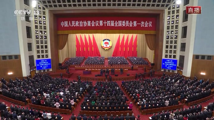 全国政协十四届一次会议开幕