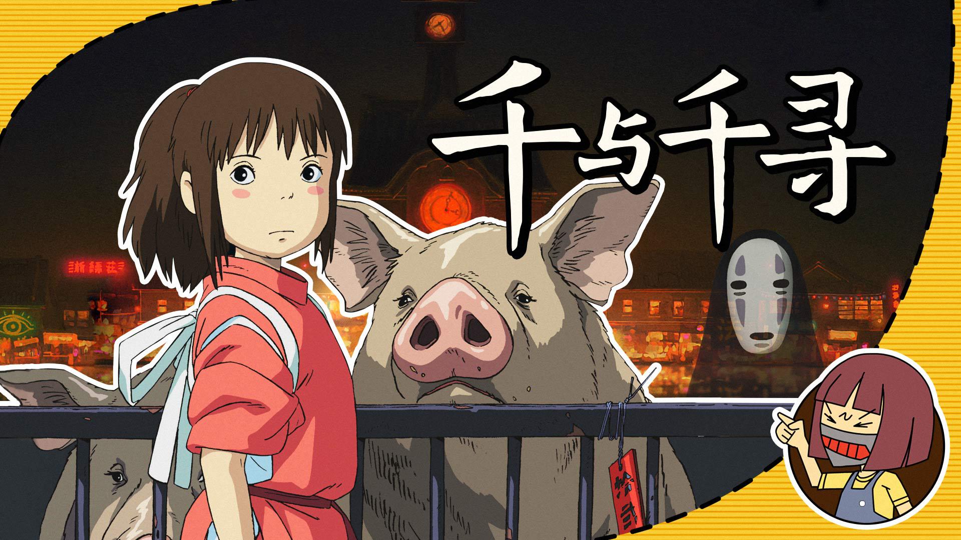 重温宫崎骏经典动画《千与千寻》