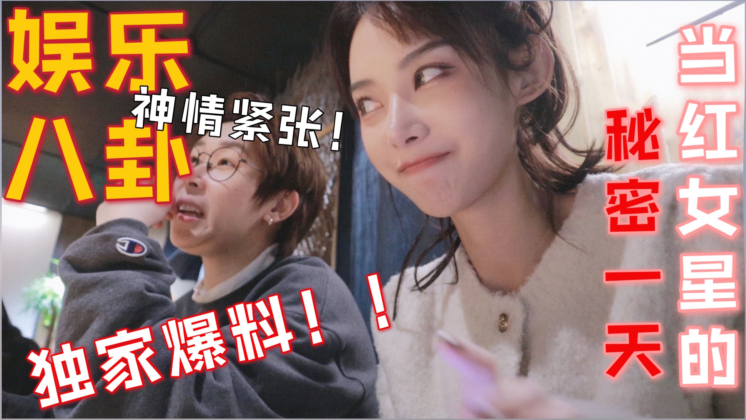 当红女星的秘密一天？