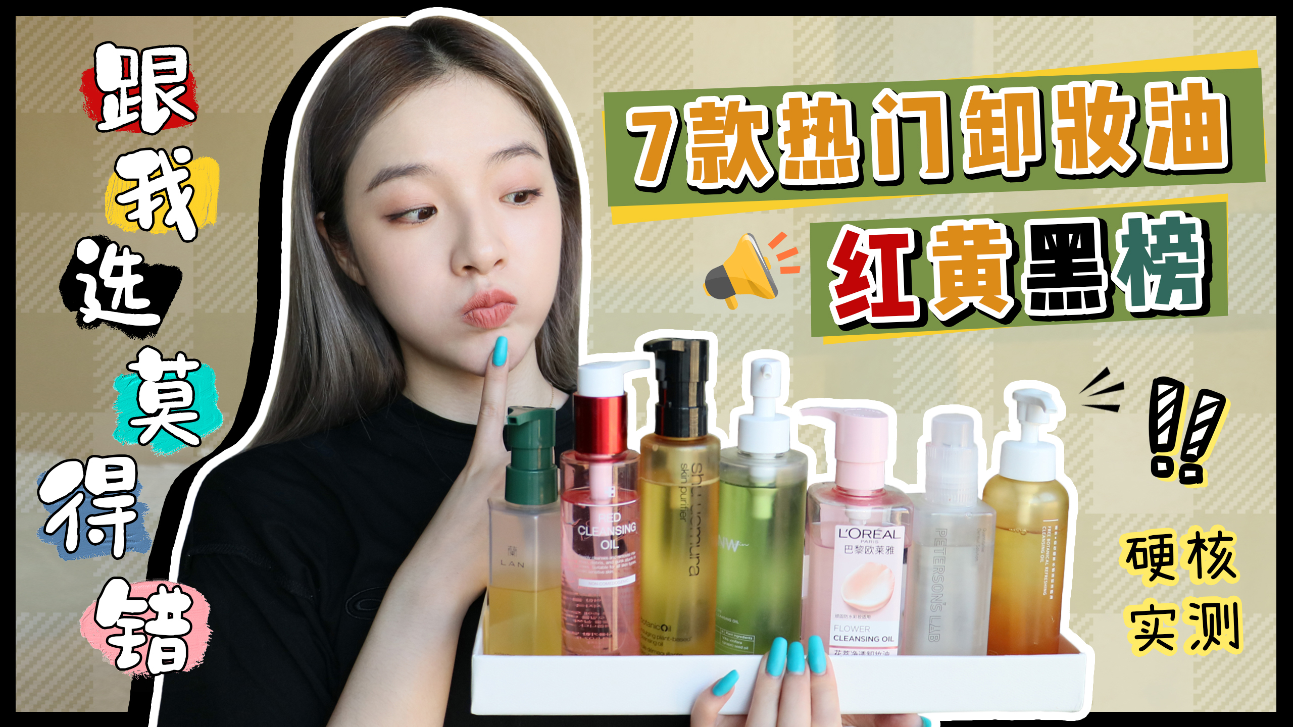 阿醒的卸妆油红黄黑榜