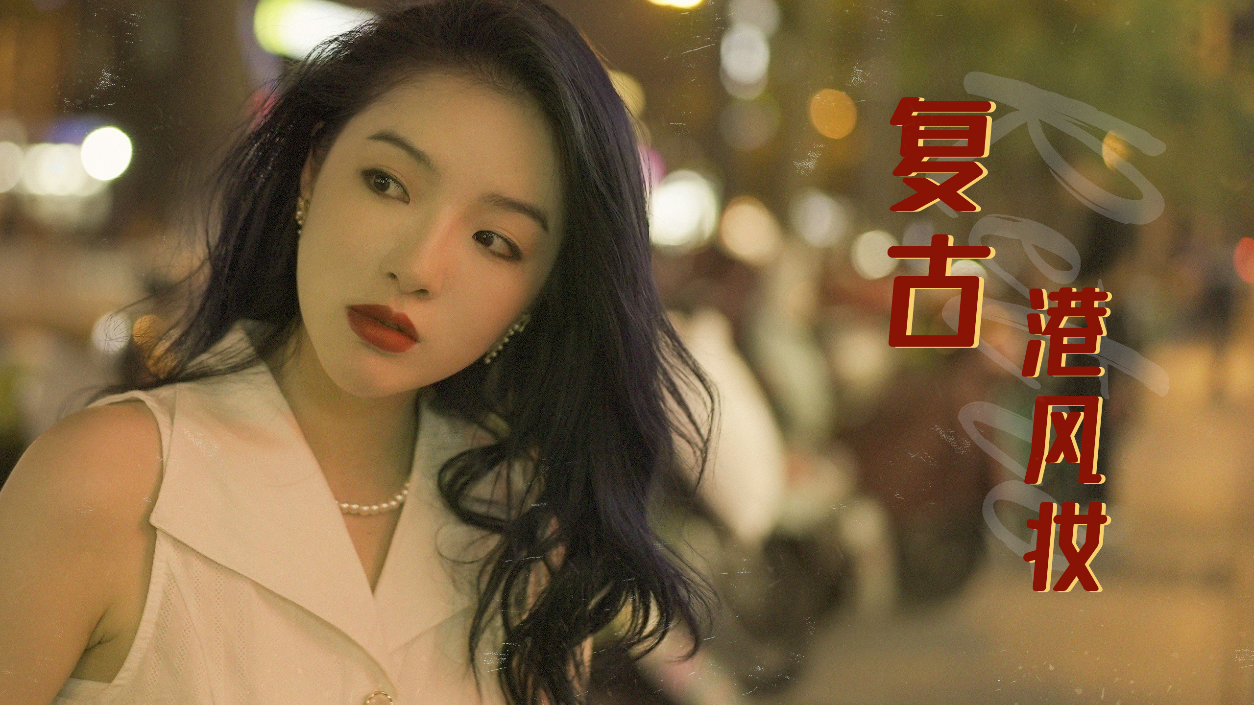 七夕复古港风妆