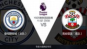超级竞彩日-南安普顿防守糟糕 一周两次遇强敌曼城或有所提防