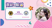 竞彩情报站-狼队实力硬不怵对手 瓜帅不容有失背水一战平局可期