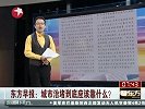财经频道-东方早报：城市治堵到底应该靠什么