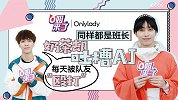 O姐来了：同样都是班长，奶茶却吐槽AJ每天被队友“殴打”？ 