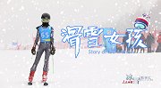 《冰雪故事汇》-13岁的滑雪女孩木兰 10年滑龄身经百战