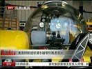美国研制迷你潜水艇 带你海底观光