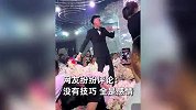 新郎娶亲现场真情献唱直接震惊全场，新娘陶醉其中，宾客表情亮了