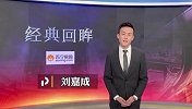刘嘉成：经典就在眼前！19:25我们一起回顾恒大上港亚冠经典