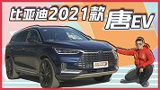 看得见的质感升级 试比亚迪2021款唐EV