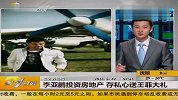 李亚鹏投资房地产 存私心送王菲大礼