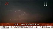 北京遭遇雷暴天气 中央电视塔遭雷击