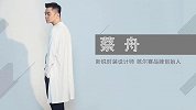 2019-09-24《悦·时尚》设计师蔡舟的时尚设计之路