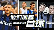 国米巨星们的生涯首球：罗纳尔多1v4 伊卡尔迪斩尤文
